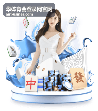 华体育会登录网官网会员权益场景：亲子运动课程报名